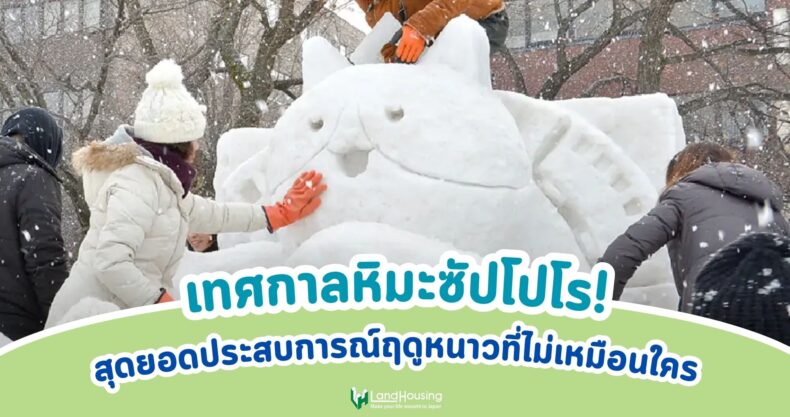 New เทศกาลหิมะซัปโปโร สุดยอดประสบการณ์ฤดูหนาวที่ไม่เหมือนใคร