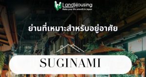 Suginami A Residential Gem in Tokyo [New]