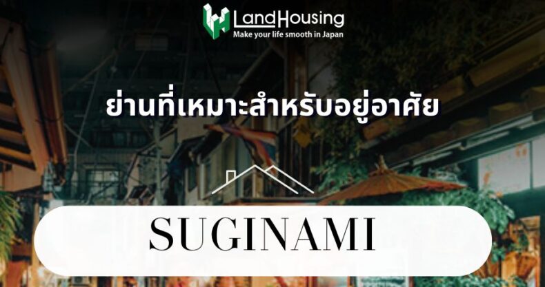 Suginami A Residential Gem in Tokyo [New]
