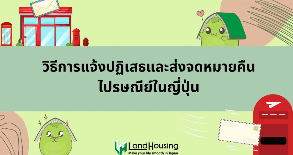 NEW 4 ขั้นตอนส่งคืนเอกสารไปรษณีย์ญี่ปุ่น