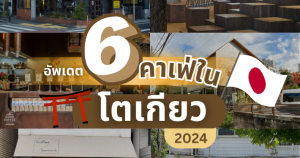 Update 6 คาเฟ่ห้ามพลาดในโตเกียวปี 2024