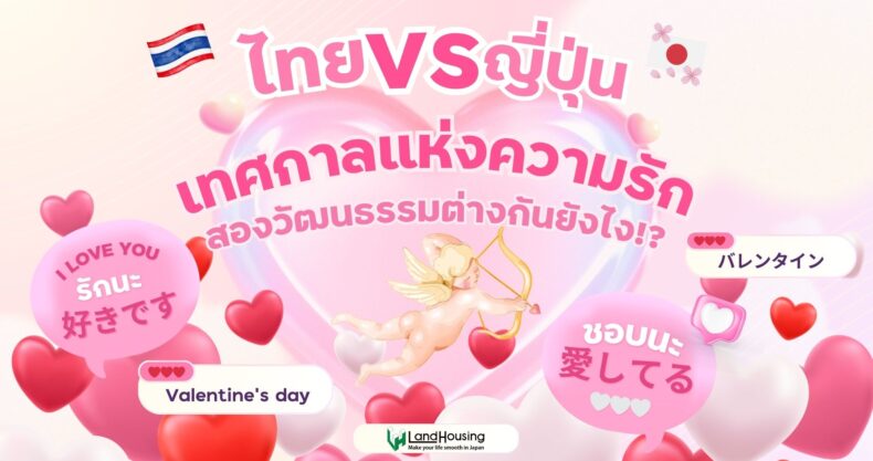 New ไทย vs ญี่ปุ่น เทศกาลแห่งความรัก 2 วัฒนธรรมที่ต่างกัน
