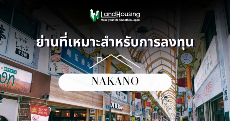 Nakano: Tokyo’s Vibrant Neighborhood [NEW]