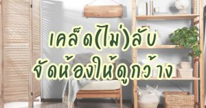 เคล็ด(ไม่)ลับจัดห้องให้ดูกว้าง