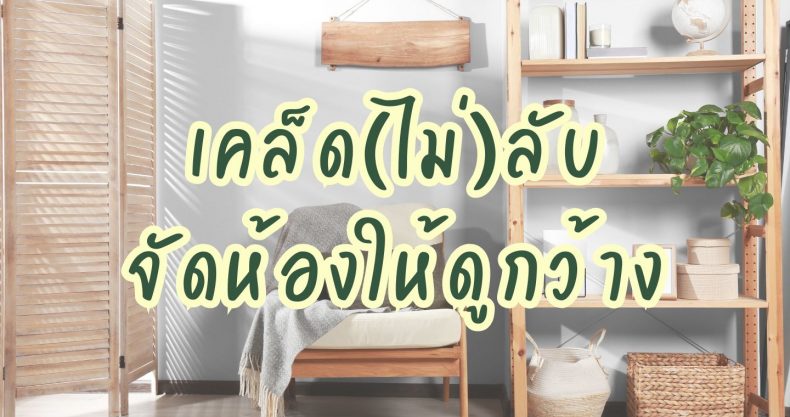 เคล็ด(ไม่)ลับจัดห้องให้ดูกว้าง