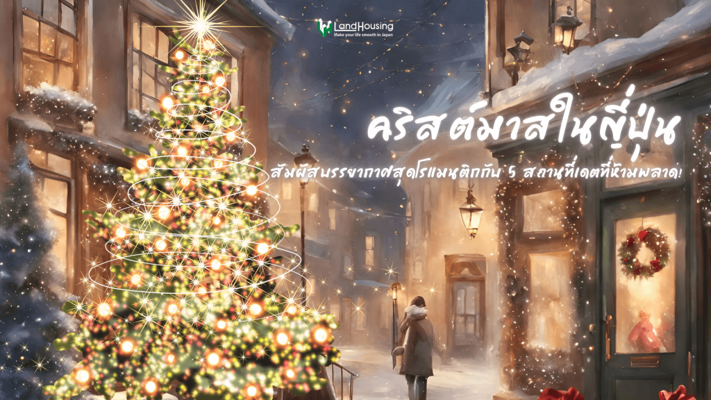 New คริสต์มาสญี่ปุ่น สัมผัสความโรแมนติกกับ 5 ที่เดตห้ามพลาด