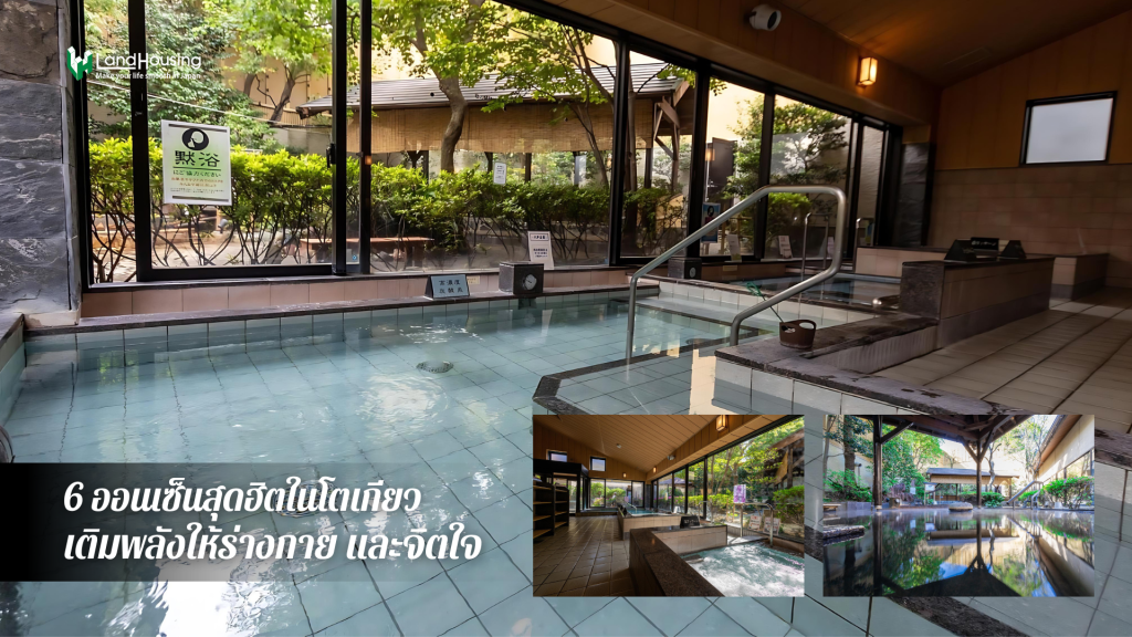 New 6 ออนเซ็นยอดฮิตในโตเกียว เติมพลังให้ร่างกาย และจิตใจ