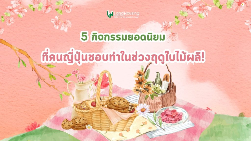 New 5 กิจกรรมยอดนิยมที่คนญี่ปุ่นชอบทำในช่วงฤดูใบไม้ผลิ!