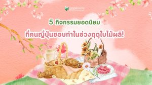 New 5 กิจกรรมยอดนิยมที่คนญี่ปุ่นชอบทำในช่วงฤดูใบไม้ผลิ!