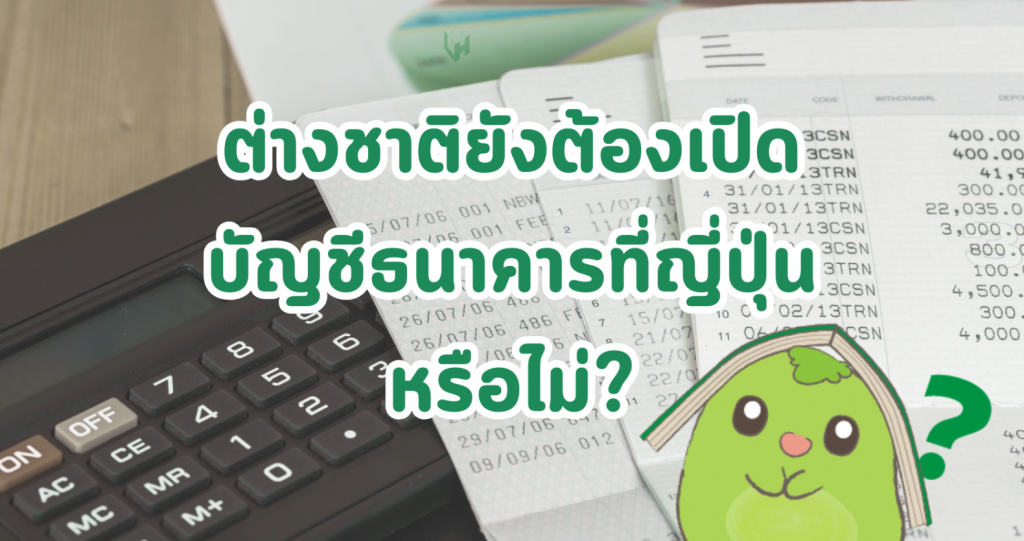 ต่างชาติยังต้องเปิดบัญชีธนาคารที่ญี่ปุ่นหรือไม่?