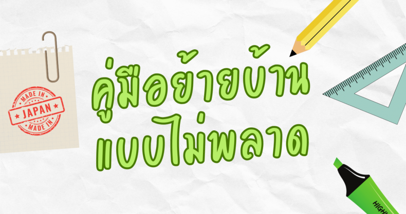 คู่มือย้ายบ้านแบบไม่พลาด