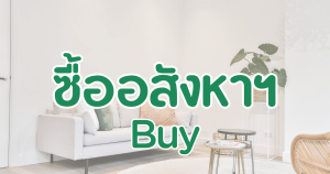 บริการนายหน้าซื้ออสังหาฯ