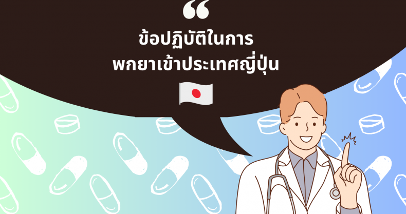 NEW! ข้อปฏิบัติในการพกยาเข้าประเทศญี่ปุ่น