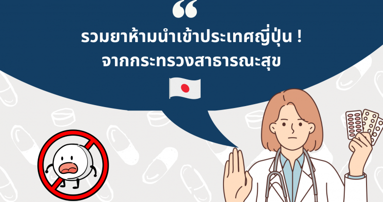 NEW! ยาต้องห้ามนำเข้าประเทศญี่ปุ่น