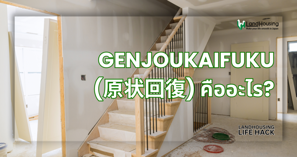 Genjoukaifuku (原状回復) คืออะไร? สิ่งที่ผู้เช่าห้องในญี่ปุ่นต้องรู้ก่อนเซ็นสัญญา | LandHousing