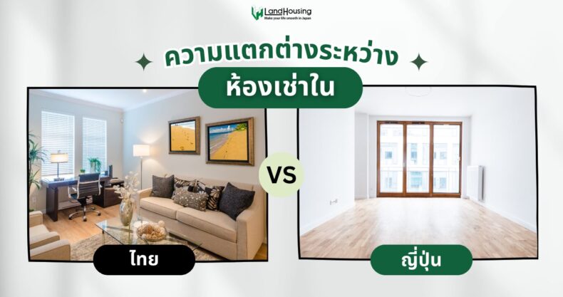 Renting a room in Thailand vs. Japan: แตกต่างกันอย่างไร?