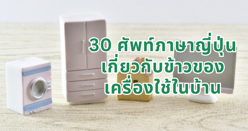30 คำศัพท์เกี่ยวกับข้าวของเครื่องใช้ในบ้าน