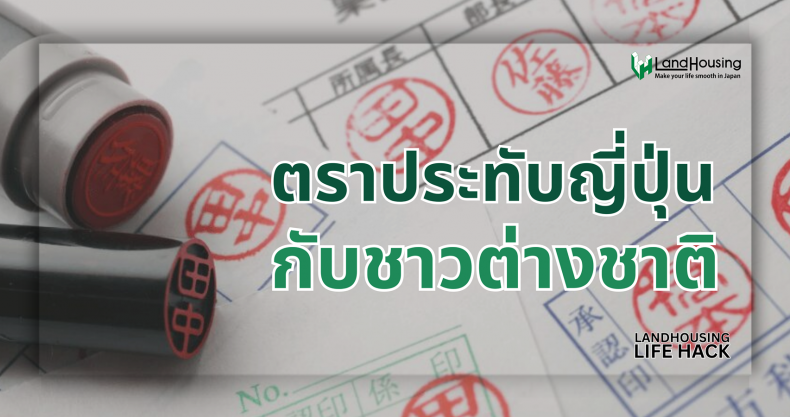 ตราประทับญี่ปุ่น (Inkan) กับชาวต่างชาติ