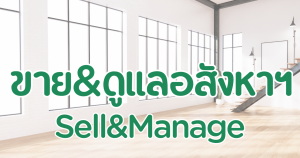 บริการนายหน้าขายและปล่อยเช่าอสังหาฯ