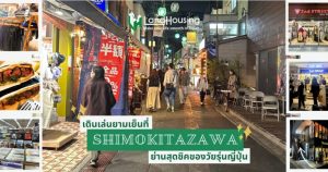What to do in Shimo-Kitazawa?