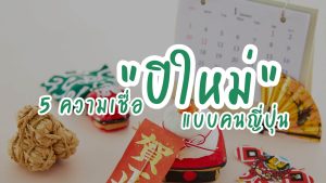 5 ความเชื่อปีใหม่แบบญี่ปุ่น