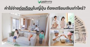 NEW! ค่าใช้จ่ายรายเดือนในญี่ปุ่น