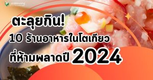 New ตะลุยกิน! 10 ร้านอาหารอร่อยในโตเกียวที่ห้ามพลาดปี 2024