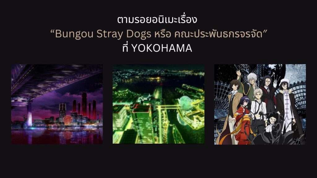 NEW ตามรอย Anime “Bungou Stray Dogs″ ที่ Yokohama กัน!
