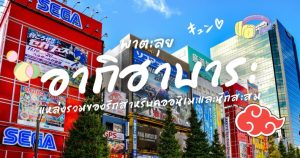 New เที่ยว Akihabara 5 สถานที่ที่ไม่ควรพลาด