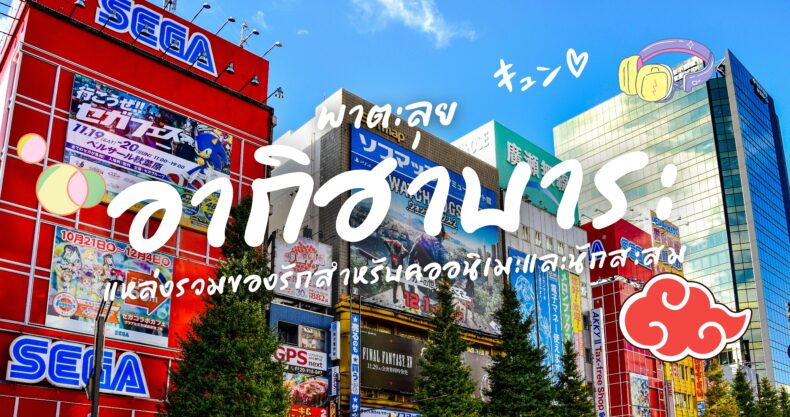 New เที่ยว Akihabara 5 สถานที่ที่ไม่ควรพลาด