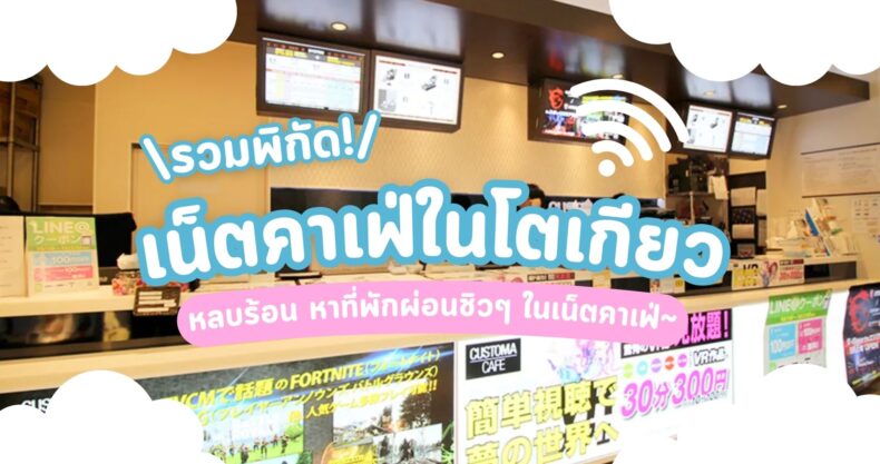 New หลบร้อนในโตเกียว พิกัด 5 เน็ตคาเฟ่นั่งชิล พร้อมข้อมูลครบ