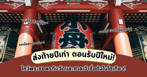 New ส่งท้ายปีเก่า ไหว้พระขอพรกับวัด ศาลเจ้าชื่อดังในโตเกียว