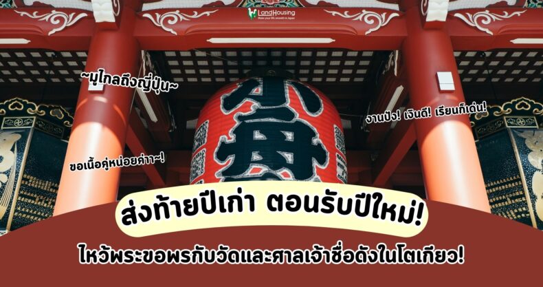 New ส่งท้ายปีเก่า ไหว้พระขอพรกับวัด ศาลเจ้าชื่อดังในโตเกียว