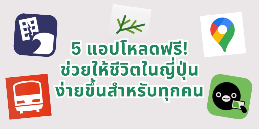 5 แอปโหลดฟรี! ช่วยให้ชีวิตในญี่ปุ่นง่ายขึ้นสำหรับทุกคน