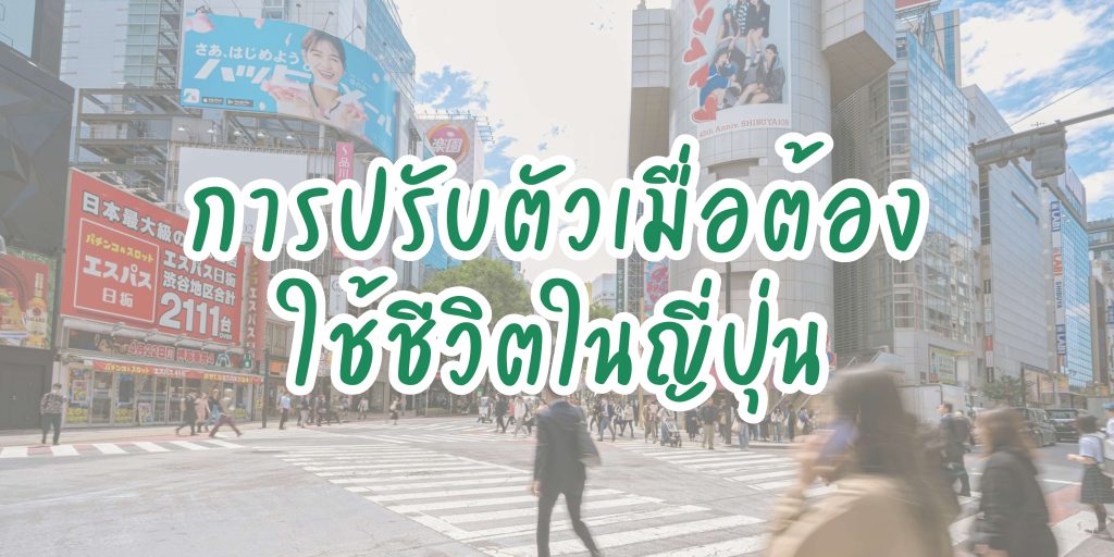 การปรับตัวเมื่อต้องใช้ชีวิตในญี่ปุ่น