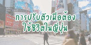 การปรับตัวเมื่อต้องใช้ชีวิตในญี่ปุ่น