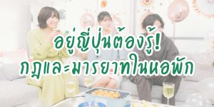 อยู่ญี่ปุ่นต้องรู้! 8 กฎและมารยาทในหอพัก (แชร์เฮ้าส์)