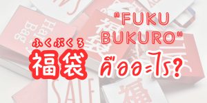 福袋 (fukubukuro) หรือ “Lucky Bag” คืออะไร? ปี 2026 มีอะไรน่าซื้อบ้าง?