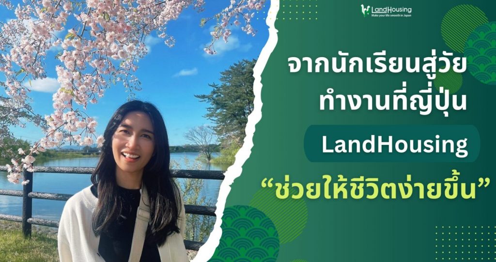 จากนักเรียนสู่วัยทำงานที่ญี่ปุ่น LandHousing ช่วยให้ชีวิตง่ายขึ้น