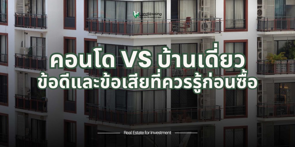 คอนโด vs. บ้านเดี่ยว : ข้อดีและข้อเสียที่ควรรู้ก่อนซื้อ