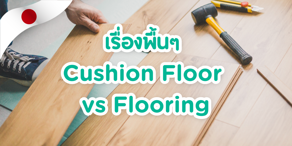 เรื่องพื้นๆ Cushion Floor vs Flooring