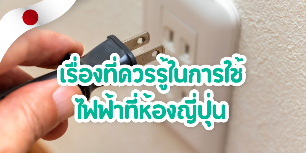 เรื่องที่ควรรู้ในการใช้ไฟฟ้าที่ห้องญี่ปุ่น