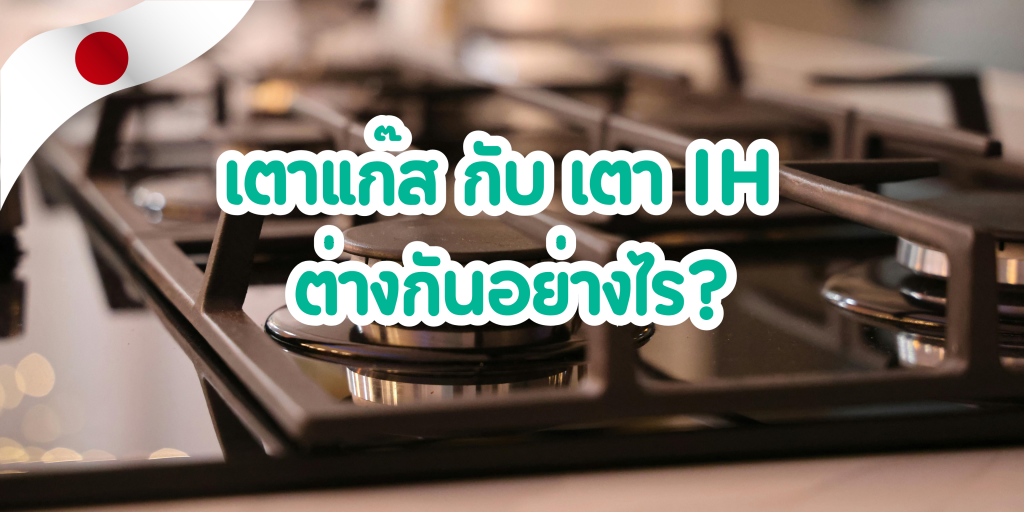เตาแก๊ส กับ เตา IH ต่างกันอย่างไร?