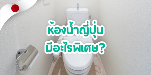 ห้องน้ำญี่ปุ่นมีอะไรพิเศษ? รู้จัก Washlet ให้มากขึ้น