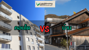 คอนโด vs. บ้านเดี่ยว : ข้อดีและข้อเสียที่ควรรู้ก่อนซื้อ