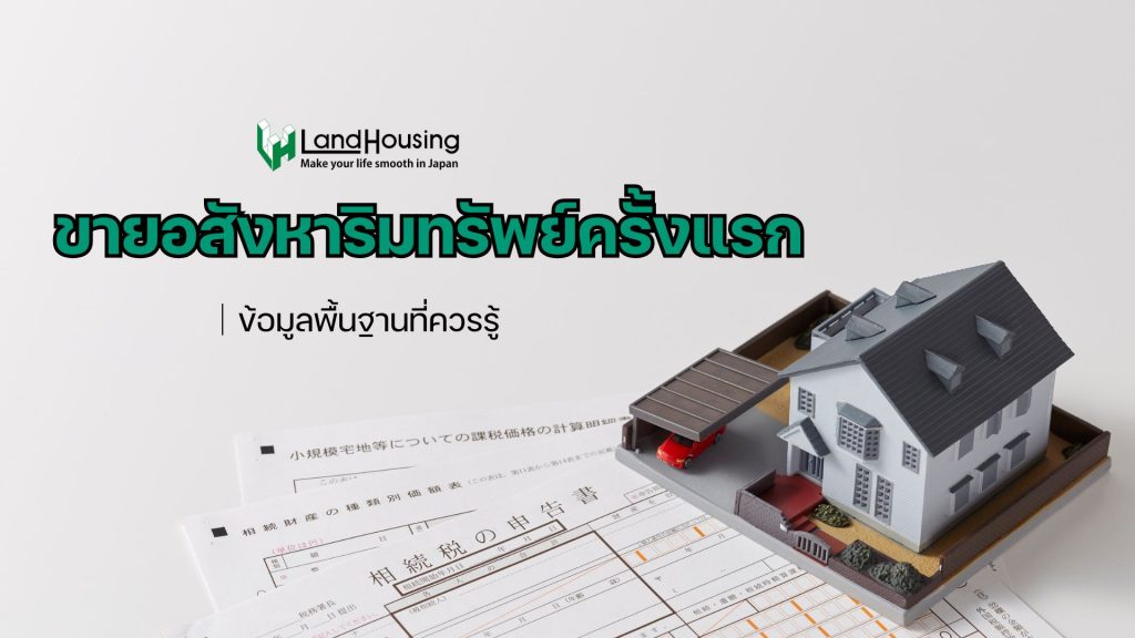 คู่มือเบื้องต้นสำหรับการขายอสังหาริมทรัพย์ครั้งแรก｜ข้อมูลพื้นฐานที่ควรรู้