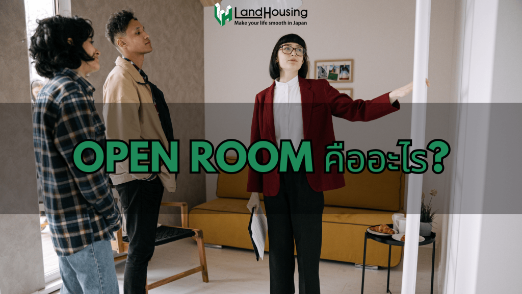 “Open Room คืออะไร? แนะนำข้อดี ข้อควรระวัง และเคล็ดลับเพื่อไม่ให้เสียใจภายหลัง” 