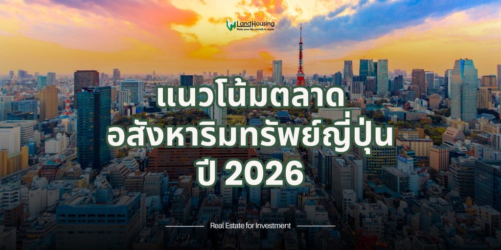 แนวโน้มตลาดอสังหาริมทรัพย์ของญี่ปุ่น ปี 2026
