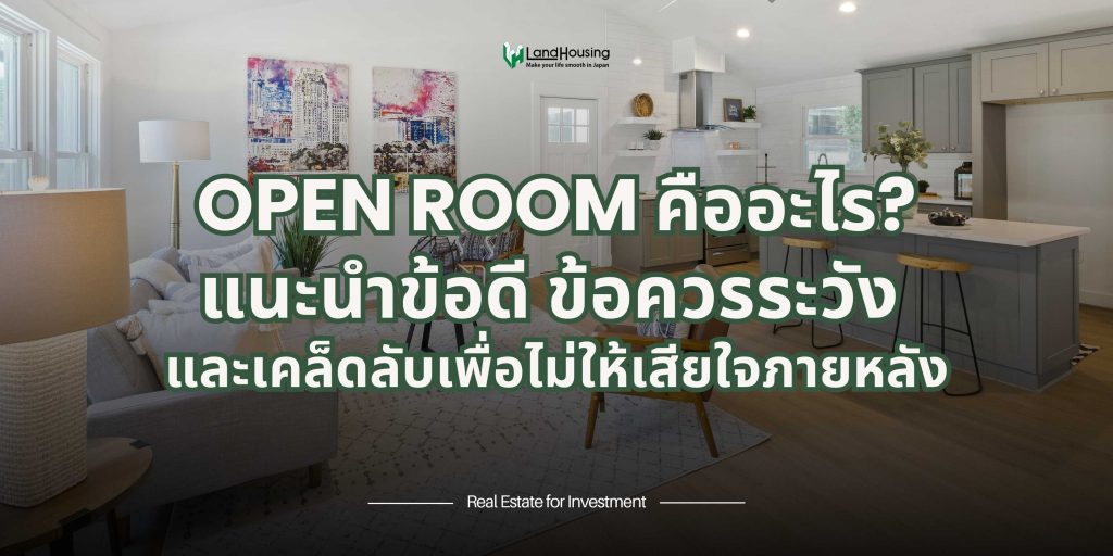 “Open Room คืออะไร? แนะนำข้อดี ข้อควรระวัง และเคล็ดลับเพื่อไม่ให้เสียใจภายหลัง” 