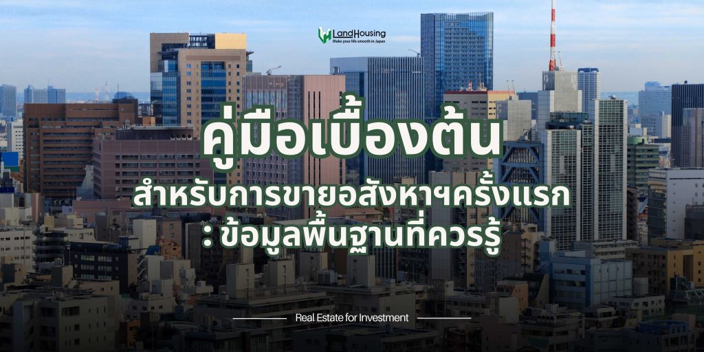 คู่มือเบื้องต้นสำหรับการขายอสังหาริมทรัพย์ครั้งแรก｜ข้อมูลพื้นฐานที่ควรรู้